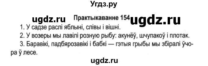 ГДЗ (Решебник №2) по белорусскому языку 5 класс Красней В. П. / часть 1 / упражнение номер / 154
