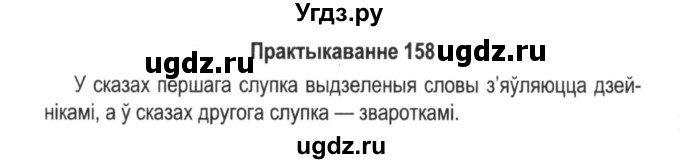 ГДЗ (Решебник №2) по белорусскому языку 5 класс Красней В. П. / часть 1 / упражнение номер / 158
