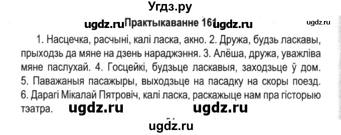 ГДЗ (Решебник №2) по белорусскому языку 5 класс Красней В. П. / часть 1 / упражнение номер / 161