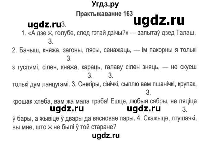 ГДЗ (Решебник №2) по белорусскому языку 5 класс Красней В. П. / часть 1 / упражнение номер / 163