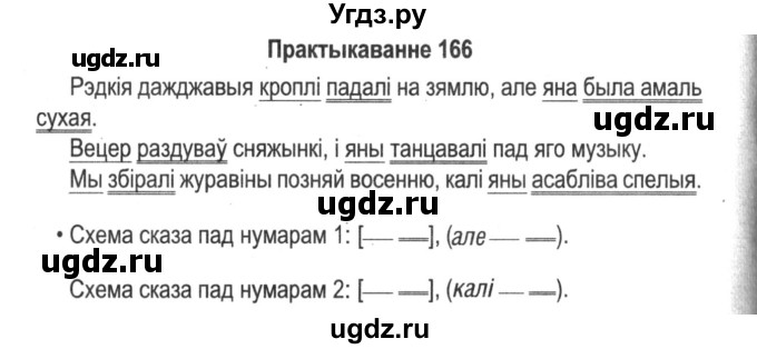 ГДЗ (Решебник №2) по белорусскому языку 5 класс Красней В. П. / часть 1 / упражнение номер / 166