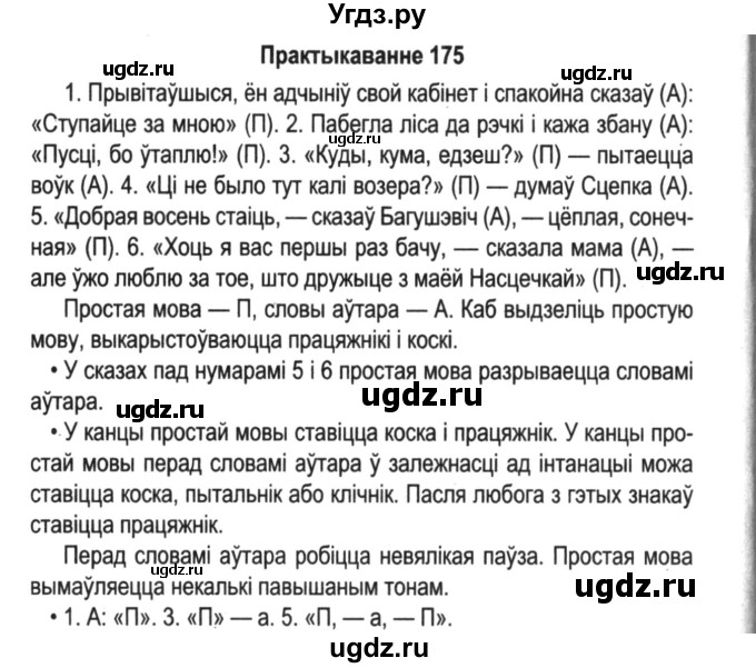 ГДЗ (Решебник №2) по белорусскому языку 5 класс Красней В. П. / часть 1 / упражнение номер / 175