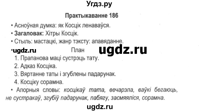 ГДЗ (Решебник №2) по белорусскому языку 5 класс Красней В. П. / часть 1 / упражнение номер / 186