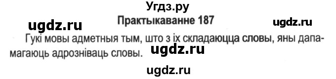 ГДЗ (Решебник №2) по белорусскому языку 5 класс Красней В. П. / часть 1 / упражнение номер / 187