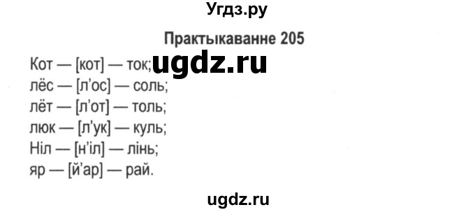 ГДЗ (Решебник №2) по белорусскому языку 5 класс Красней В. П. / часть 1 / упражнение номер / 205