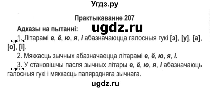 ГДЗ (Решебник №2) по белорусскому языку 5 класс Красней В. П. / часть 1 / упражнение номер / 207