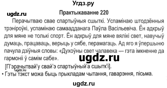 ГДЗ (Решебник №2) по белорусскому языку 5 класс Красней В. П. / часть 1 / упражнение номер / 220