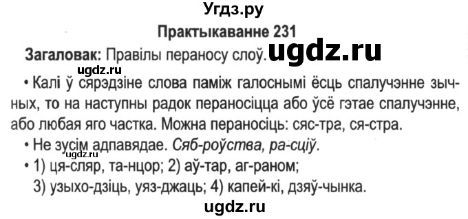 ГДЗ (Решебник №2) по белорусскому языку 5 класс Красней В. П. / часть 1 / упражнение номер / 231