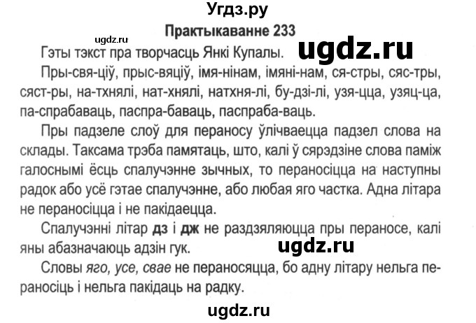 ГДЗ (Решебник №2) по белорусскому языку 5 класс Красней В. П. / часть 1 / упражнение номер / 233