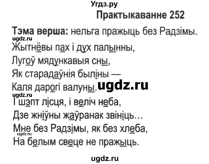 ГДЗ (Решебник №2) по белорусскому языку 5 класс Красней В. П. / часть 1 / упражнение номер / 252