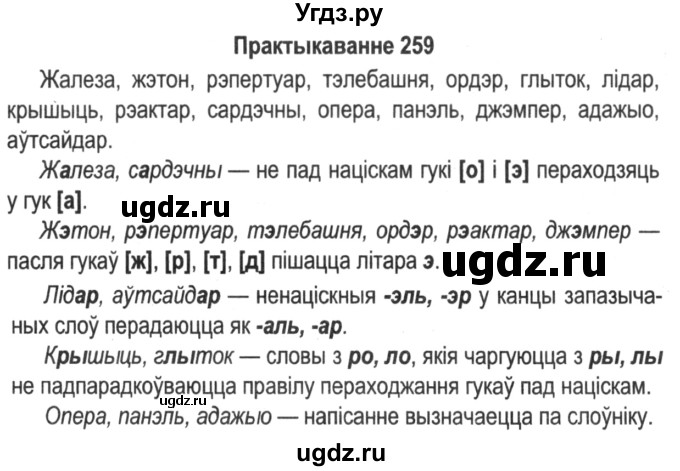 ГДЗ (Решебник №2) по белорусскому языку 5 класс Красней В. П. / часть 1 / упражнение номер / 259