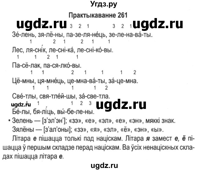 ГДЗ (Решебник №2) по белорусскому языку 5 класс Красней В. П. / часть 1 / упражнение номер / 261