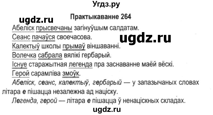 ГДЗ (Решебник №2) по белорусскому языку 5 класс Красней В. П. / часть 1 / упражнение номер / 264