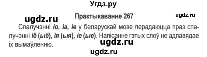ГДЗ (Решебник №2) по белорусскому языку 5 класс Красней В. П. / часть 1 / упражнение номер / 267