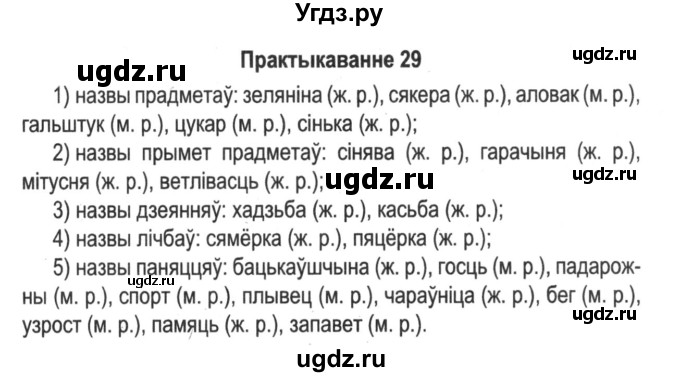 ГДЗ (Решебник №2) по белорусскому языку 5 класс Красней В. П. / часть 1 / упражнение номер / 29