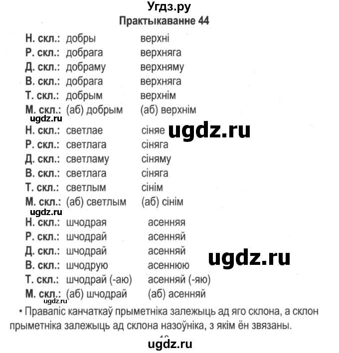 ГДЗ (Решебник №2) по белорусскому языку 5 класс Красней В. П. / часть 1 / упражнение номер / 44