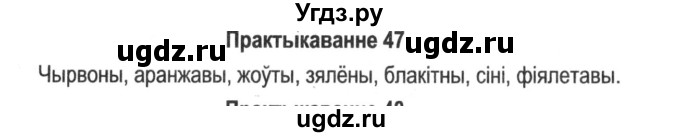 ГДЗ (Решебник №2) по белорусскому языку 5 класс Красней В. П. / часть 1 / упражнение номер / 47