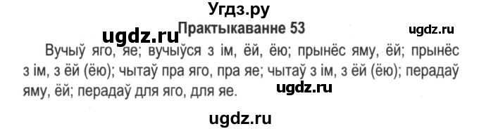 ГДЗ (Решебник №2) по белорусскому языку 5 класс Красней В. П. / часть 1 / упражнение номер / 53