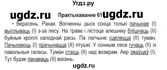 ГДЗ (Решебник №2) по белорусскому языку 5 класс Красней В. П. / часть 1 / упражнение номер / 61