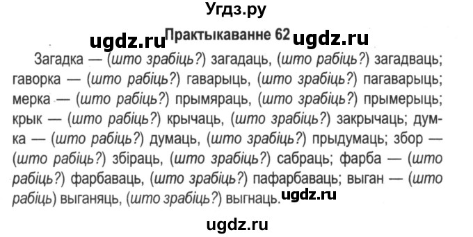 ГДЗ (Решебник №2) по белорусскому языку 5 класс Красней В. П. / часть 1 / упражнение номер / 62