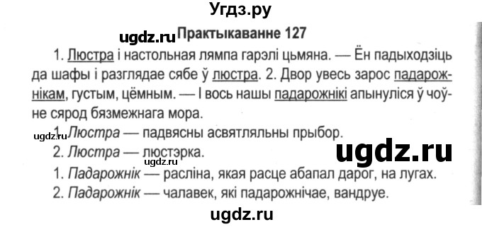 ГДЗ (Решебник №2) по белорусскому языку 5 класс Красней В. П. / часть 2 / упражнение номер / 127