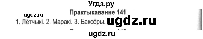 ГДЗ (Решебник №2) по белорусскому языку 5 класс Красней В. П. / часть 2 / упражнение номер / 141