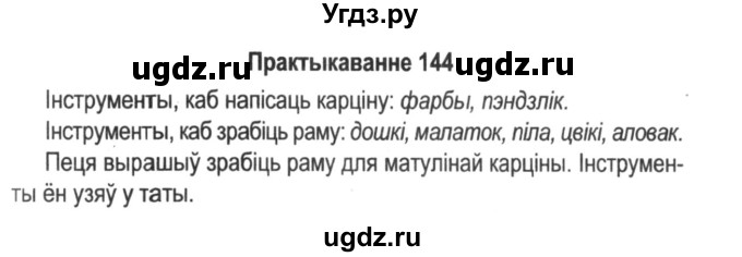 ГДЗ (Решебник №2) по белорусскому языку 5 класс Красней В. П. / часть 2 / упражнение номер / 144