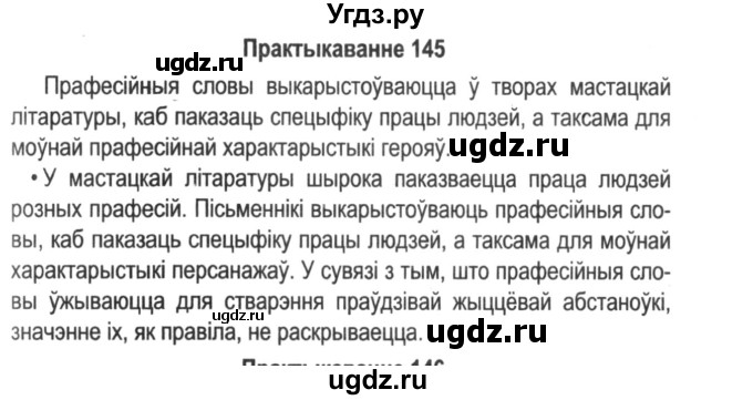 ГДЗ (Решебник №2) по белорусскому языку 5 класс Красней В. П. / часть 2 / упражнение номер / 145