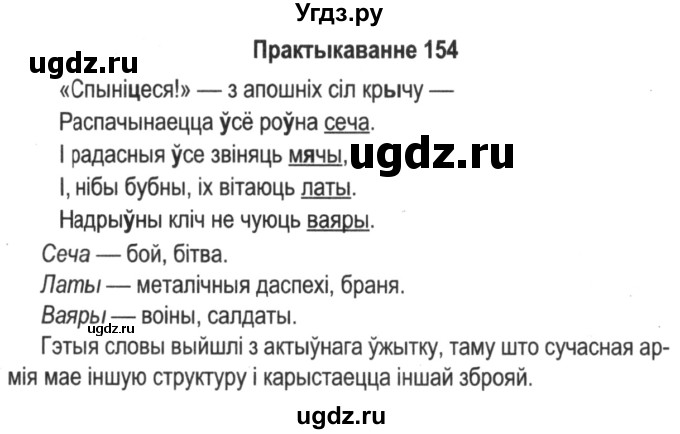 ГДЗ (Решебник №2) по белорусскому языку 5 класс Красней В. П. / часть 2 / упражнение номер / 154