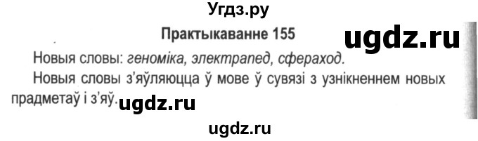 ГДЗ (Решебник №2) по белорусскому языку 5 класс Красней В. П. / часть 2 / упражнение номер / 155