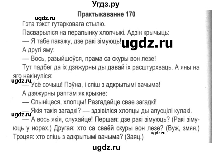ГДЗ (Решебник №2) по белорусскому языку 5 класс Красней В. П. / часть 2 / упражнение номер / 170