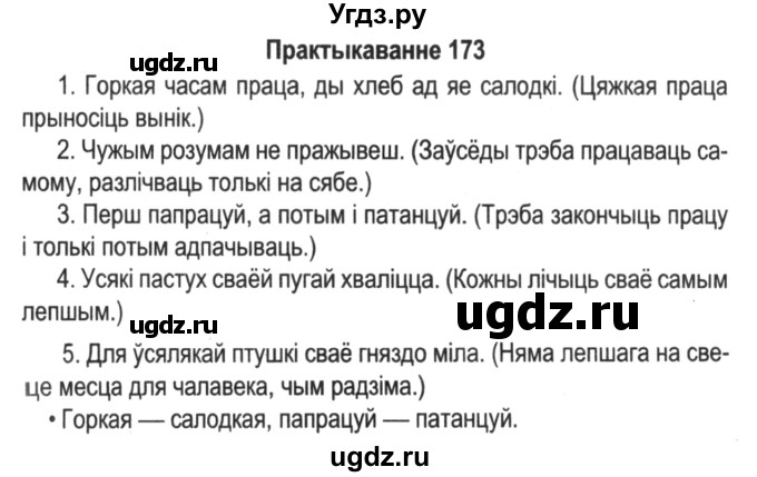 ГДЗ (Решебник №2) по белорусскому языку 5 класс Красней В. П. / часть 2 / упражнение номер / 173