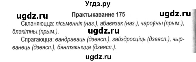 ГДЗ (Решебник №2) по белорусскому языку 5 класс Красней В. П. / часть 2 / упражнение номер / 175