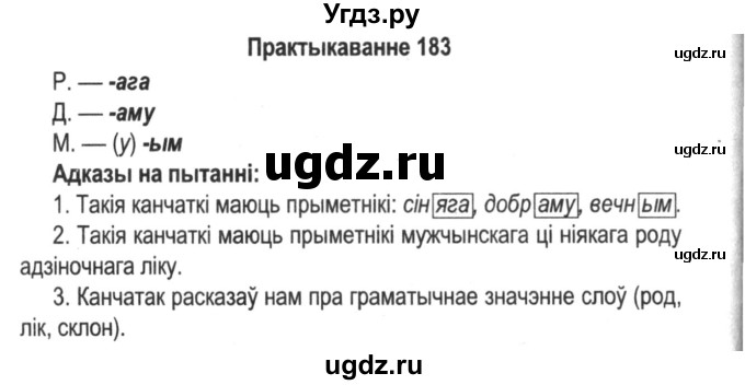 ГДЗ (Решебник №2) по белорусскому языку 5 класс Красней В. П. / часть 2 / упражнение номер / 183
