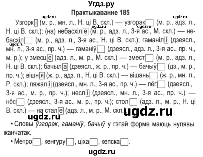 ГДЗ (Решебник №2) по белорусскому языку 5 класс Красней В. П. / часть 2 / упражнение номер / 185