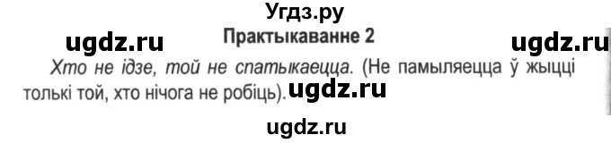 ГДЗ (Решебник №2) по белорусскому языку 5 класс Красней В. П. / часть 2 / упражнение номер / 2