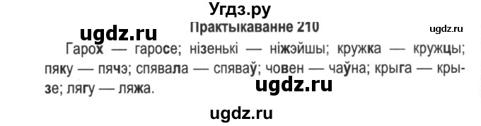 ГДЗ (Решебник №2) по белорусскому языку 5 класс Красней В. П. / часть 2 / упражнение номер / 210