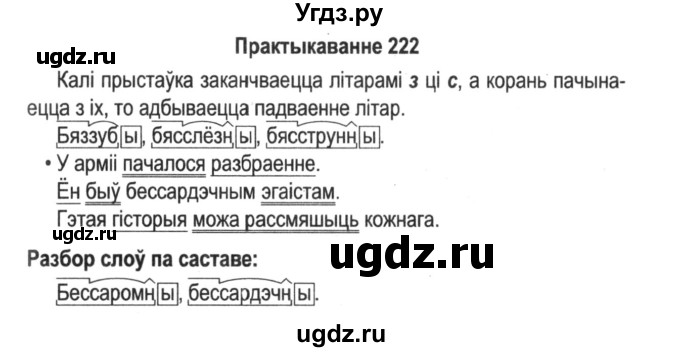 ГДЗ (Решебник №2) по белорусскому языку 5 класс Красней В. П. / часть 2 / упражнение номер / 222