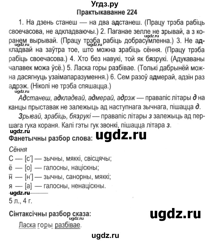 ГДЗ (Решебник №2) по белорусскому языку 5 класс Красней В. П. / часть 2 / упражнение номер / 224