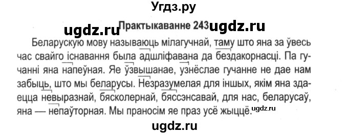 ГДЗ (Решебник №2) по белорусскому языку 5 класс Красней В. П. / часть 2 / упражнение номер / 243