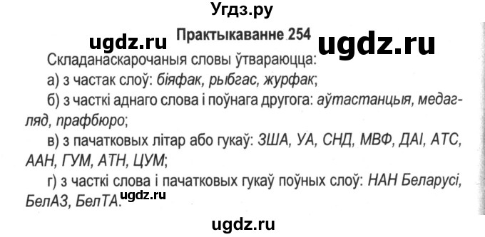 ГДЗ (Решебник №2) по белорусскому языку 5 класс Красней В. П. / часть 2 / упражнение номер / 254