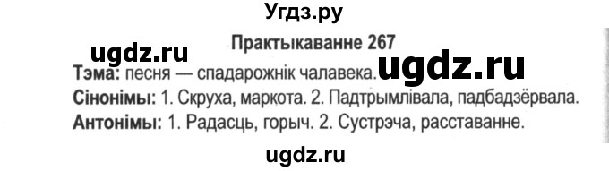 ГДЗ (Решебник №2) по белорусскому языку 5 класс Красней В. П. / часть 2 / упражнение номер / 267