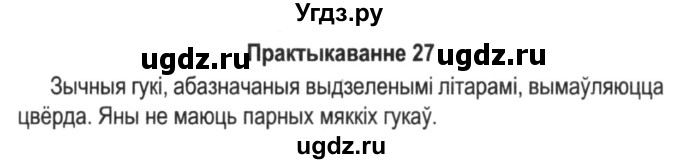 ГДЗ (Решебник №2) по белорусскому языку 5 класс Красней В. П. / часть 2 / упражнение номер / 27