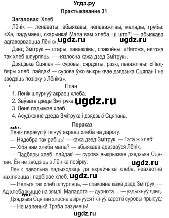 ГДЗ (Решебник №2) по белорусскому языку 5 класс Красней В. П. / часть 2 / упражнение номер / 31