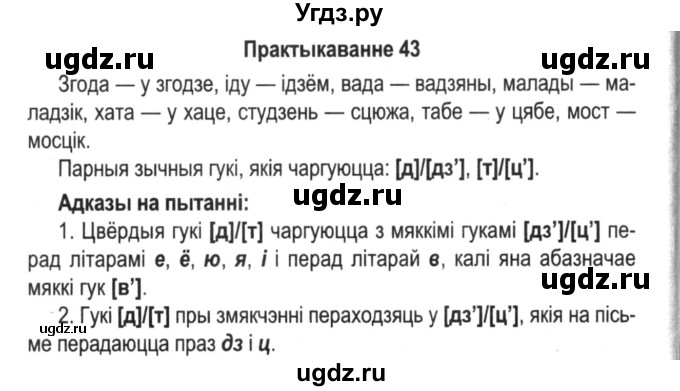 ГДЗ (Решебник №2) по белорусскому языку 5 класс Красней В. П. / часть 2 / упражнение номер / 43