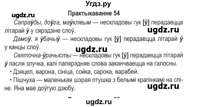 ГДЗ (Решебник №2) по белорусскому языку 5 класс Красней В. П. / часть 2 / упражнение номер / 54