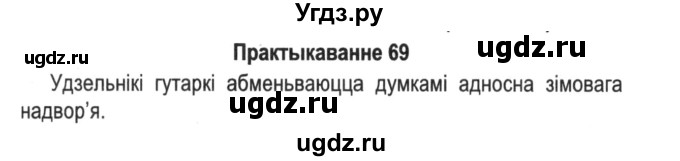 ГДЗ (Решебник №2) по белорусскому языку 5 класс Красней В. П. / часть 2 / упражнение номер / 69