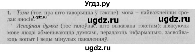 ГДЗ (Решебник №3) по белорусскому языку 5 класс Красней В. П. / часть 1 / упражнение номер / 1