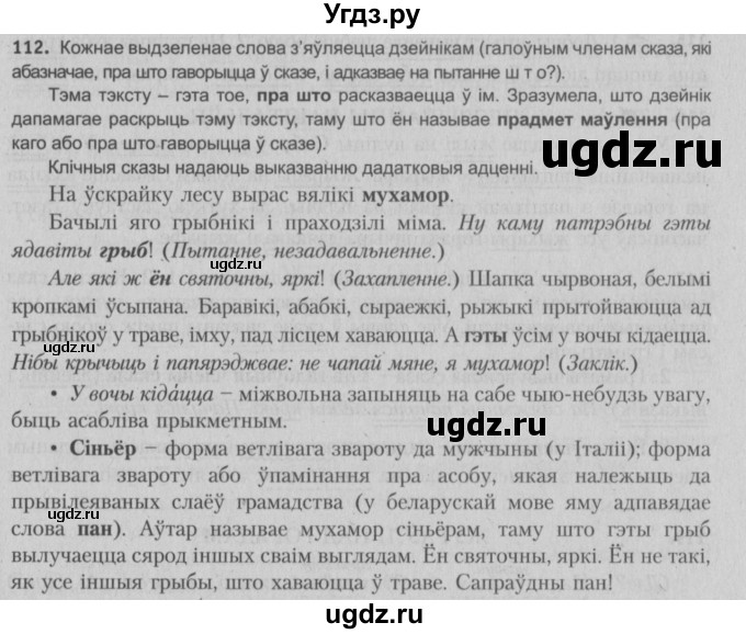 ГДЗ (Решебник №3) по белорусскому языку 5 класс Красней В. П. / часть 1 / упражнение номер / 112