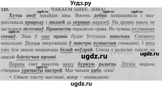 ГДЗ (Решебник №3) по белорусскому языку 5 класс Красней В. П. / часть 1 / упражнение номер / 120